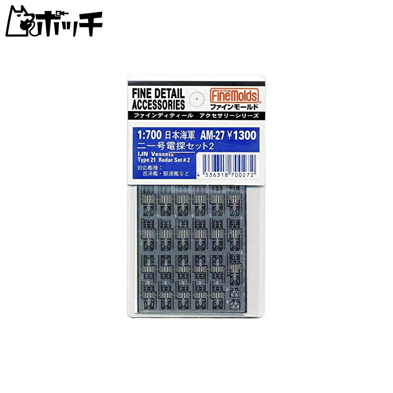 FineMold 1/700 Ship Accessories Imperial Japanese Navy Type 2 No. 1 Radar Set 2 Plastic Model Parts AM27