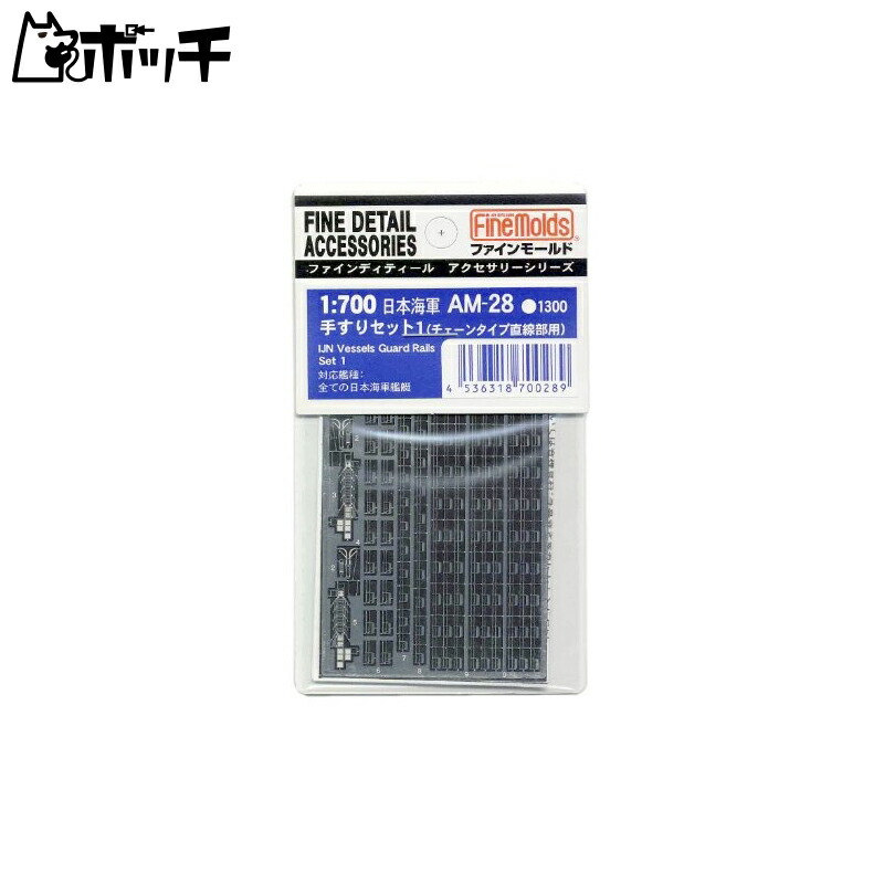 FineMold 1/700 Ship Accessories Imperial Japanese Navy Handrail Set 1 Chain Straight Type Plastic Model Parts AM28