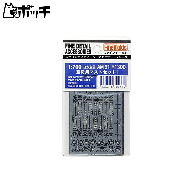 FineMold 1/700 Ship Accessories Imperial Japanese Navy Aircraft Carrier Mast Set 1 Plastic Model Parts AM31
