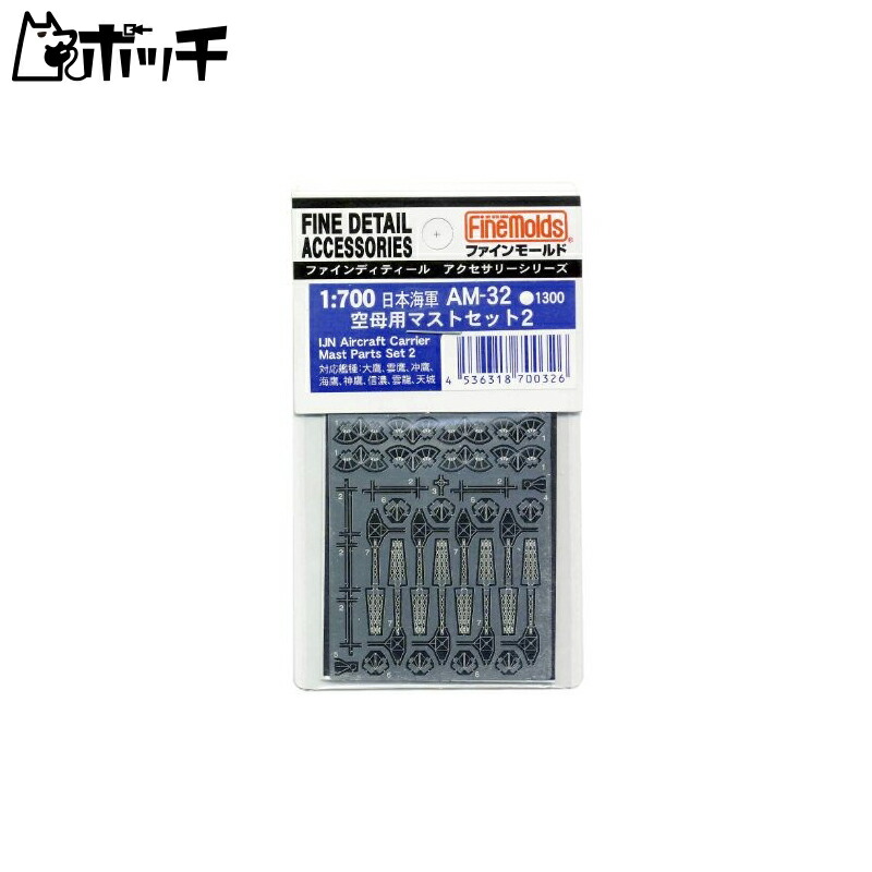 FineMold 1/700 Ship Accessories Imperial Japanese Navy Aircraft Carrier Mast Set 2 Plastic Model Parts AM32