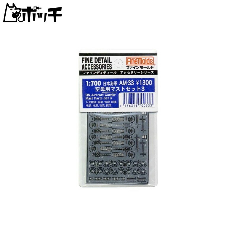 FineMold 1/700 Ship Accessories Imperial Japanese Navy Aircraft Carrier Mast Set 3 Plastic Model Parts AM33