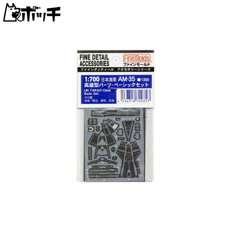 FineMold 1/700 Ship Accessories Imperial Japanese Navy Kōgei-class Basic Set Plastic Model Parts AM35
