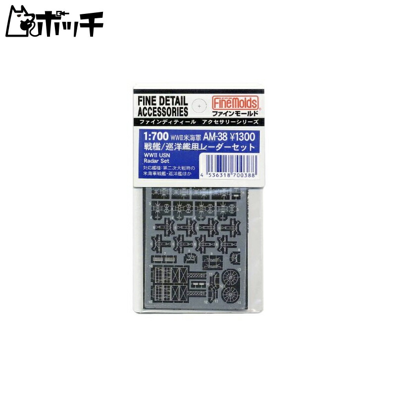FineMold 1/700 Ship Accessories World War II U.S. Navy Battleship/Cruiser Radar Set Plastic Model Parts AM38