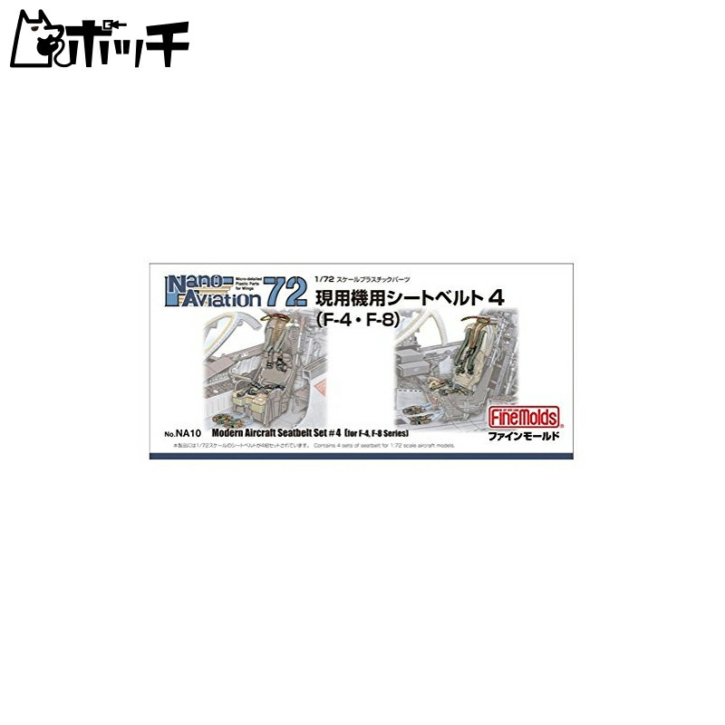FineMold 1/72 Nano Aviation Series Seat Belt Set 4 for Modern Aircraft Plastic Model Parts NA10