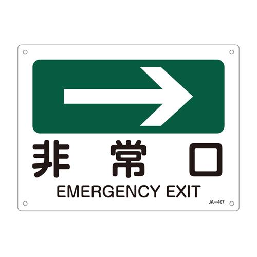 JIS Safety Signage [Emergency Exit →]