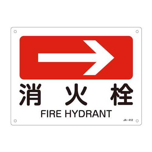 JIS Safety Signage [Fire Hydrant →]