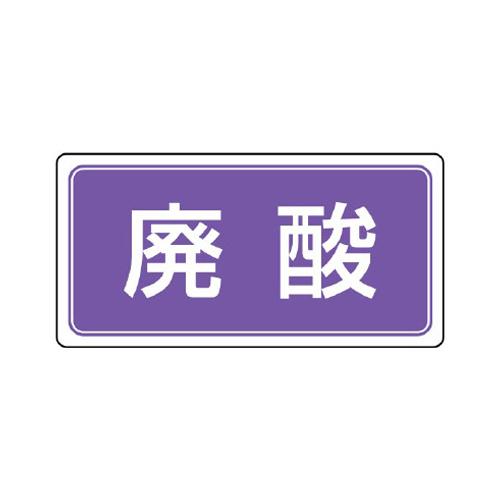 120x240mm Separation Label (Magnet/Waste Acid)