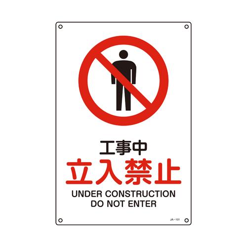 JIS Safety Signage [No Entry During Construction]