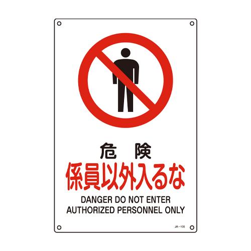 JIS Safety Signage [DANGER - NO ENTRY EXCEPT AUTHORIZED PERSONNEL]