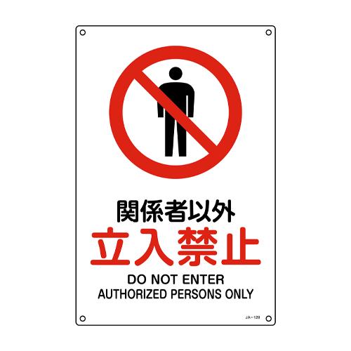 JIS Safety Signage [No Entry for Unauthorized Personnel]