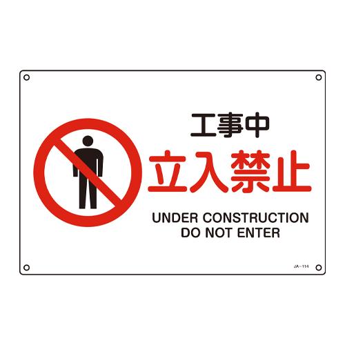 JIS Safety Signage [No Entry During Construction]