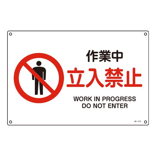 JIS Safety Signboard [No Entry During Work]