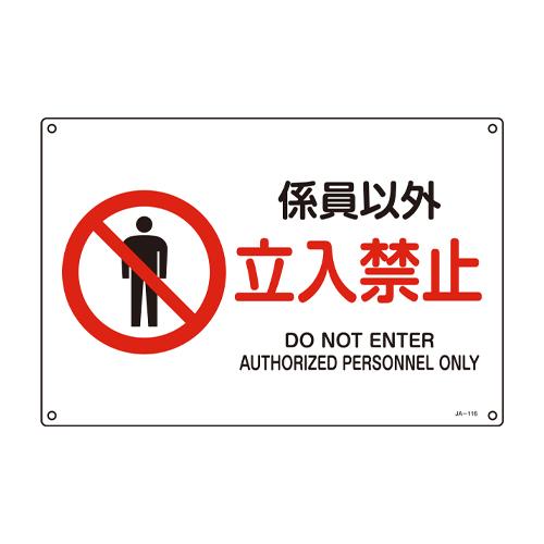 JIS Safety Signage [No Entry Except for Authorized Personnel]