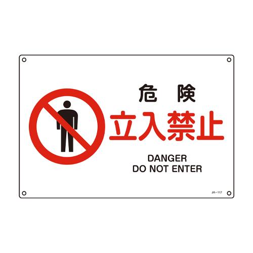 JIS Safety Signboard [Danger - No Entry]