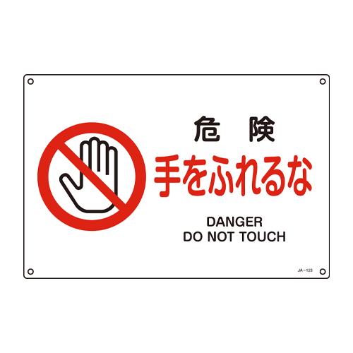 JIS Safety Signage [Danger: Do Not Touch]