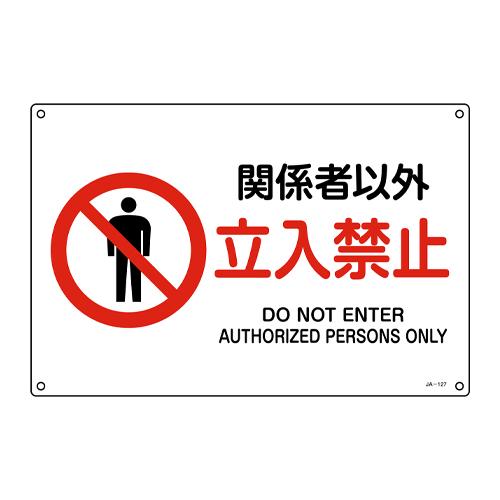 JIS Safety Signage [No Entry for Unauthorized Personnel]