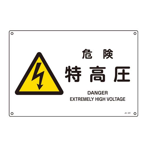 JIS Safety Sign [Danger: Extra-High Voltage]