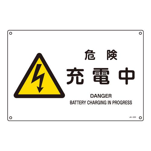 JIS Safety Sign [Danger: Charging]