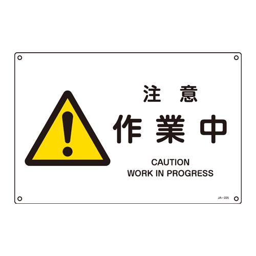 JIS Safety Sign [Caution: Work in Progress]