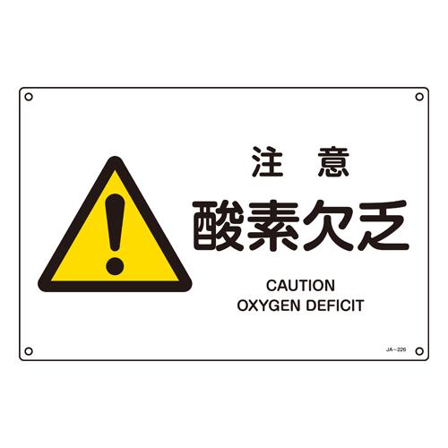 JIS Safety Sign [Caution: Oxygen Deficiency]