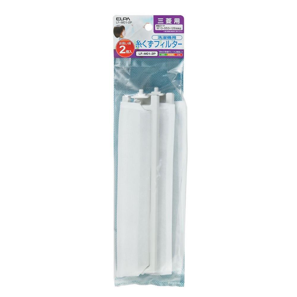 ELPA Washing Machine Lint Filter, Lint Trap, Lint Catcher Net for Mitsubishi, 2-Pack, Genuine Part LF-M01