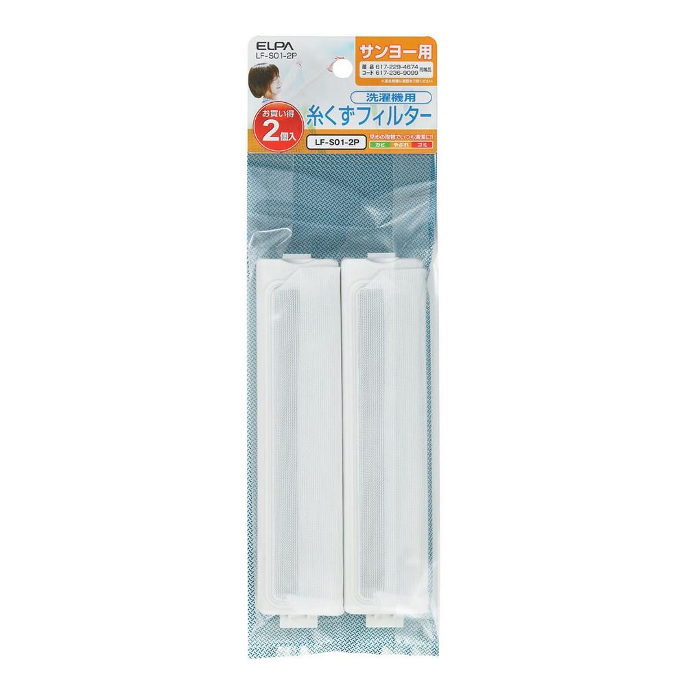 ELPA Lint Filter for Washing Machines, Lint Trap, Lint Filter Net, for Sanyo, 2-Pack, Genuine Part E-S-2P LF-S01