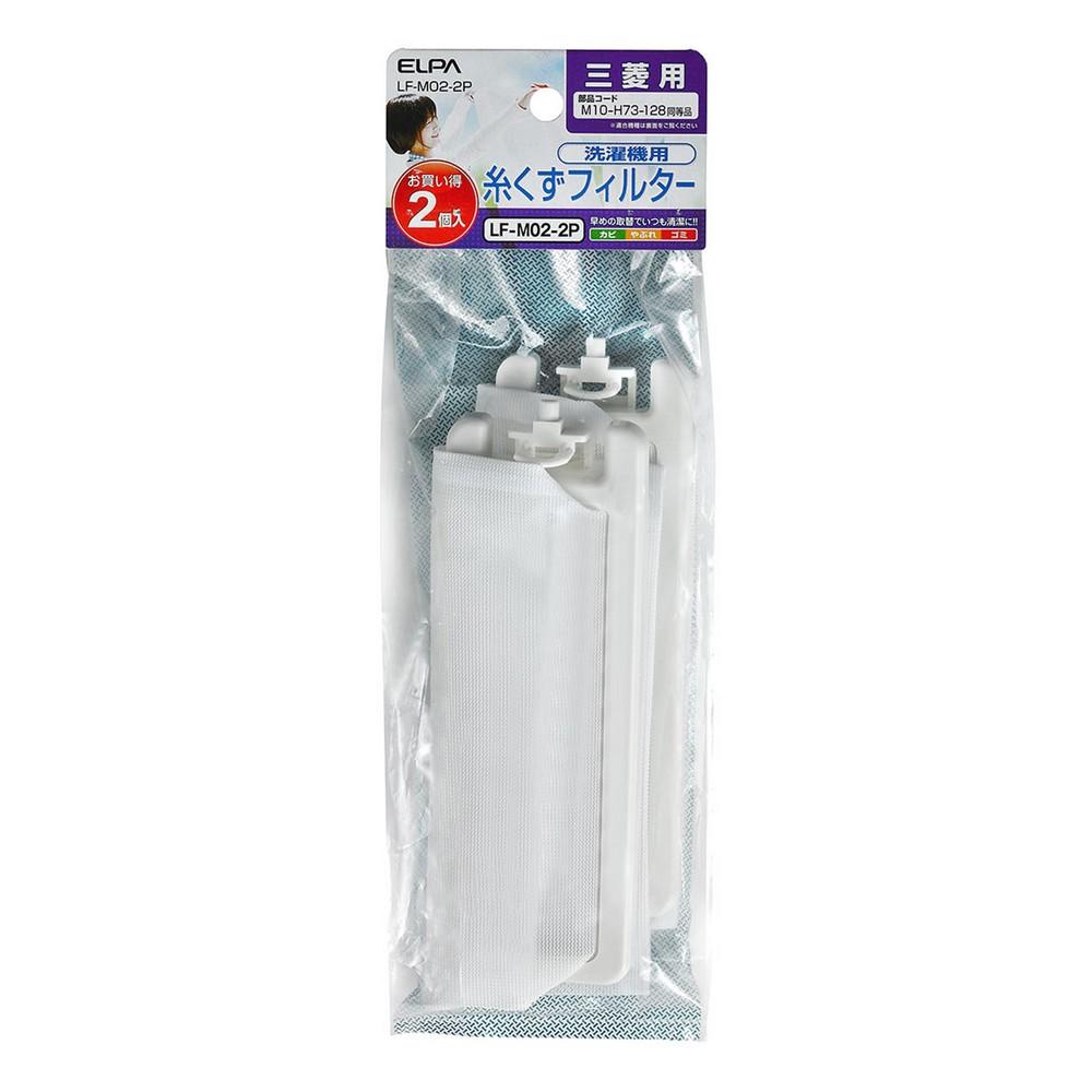 ELPA Lint Filter for Washing Machines, Lint Trap, Lint Filter Net, for Mitsubishi, 2-Pack, Genuine Part E-M-2P LF-M02