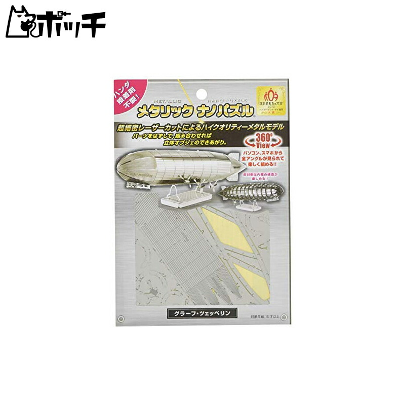 Metallic Nano Puzzle Graf Zeppelin
