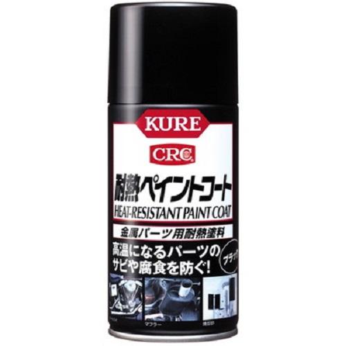 KURE (Kure Industries) Heat-Resistant Paint Coat Black (300ml) Spray Can - Heat-Resistant Paint for Metal Parts [Part No.] 1064 [HTRC2.1]