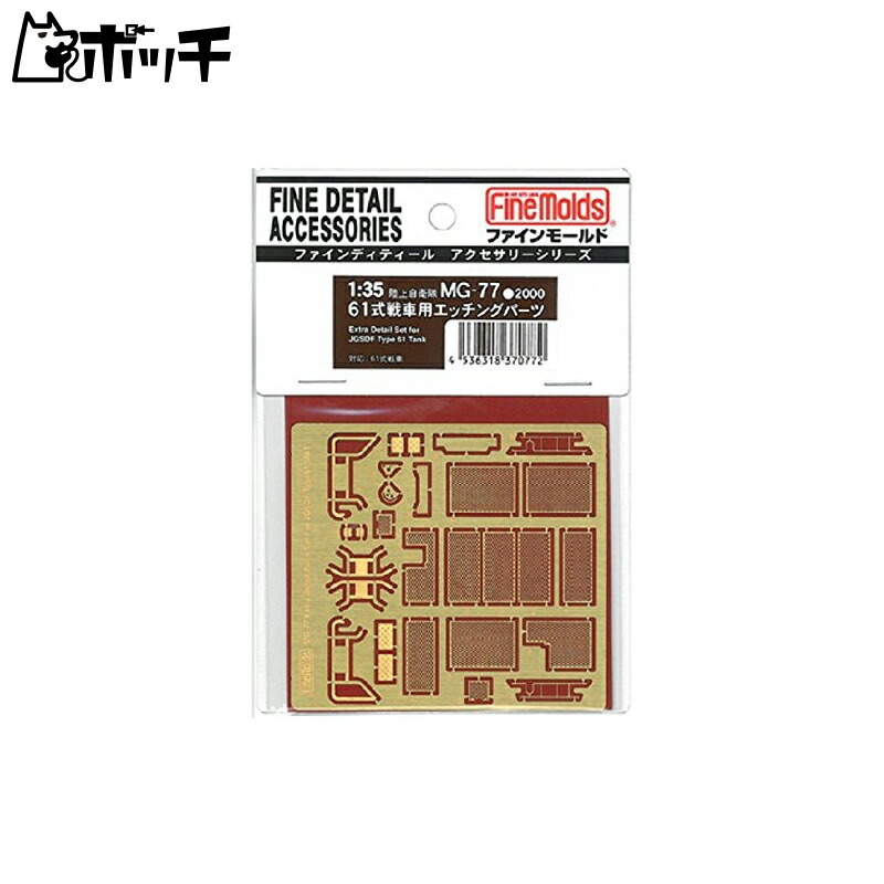 FineMold 1/35 Military Accessories Type 61 Tank Etching Parts Plastic Model Parts MG77