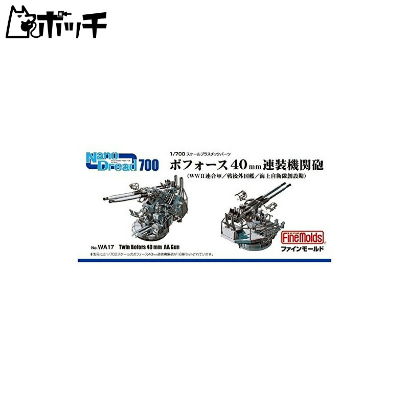 FineMold 1/700 Nano Dread Series Bofors 40mm Twin Mounted Gun Plastic Model Parts WA17