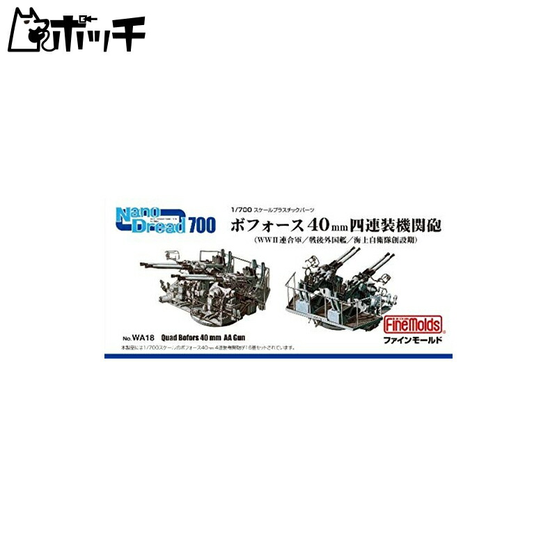 FineMold 1/700 Nano Dread Series Bofors 40mm Quadruple Mounted Machine Gun Plastic Model Parts WA18