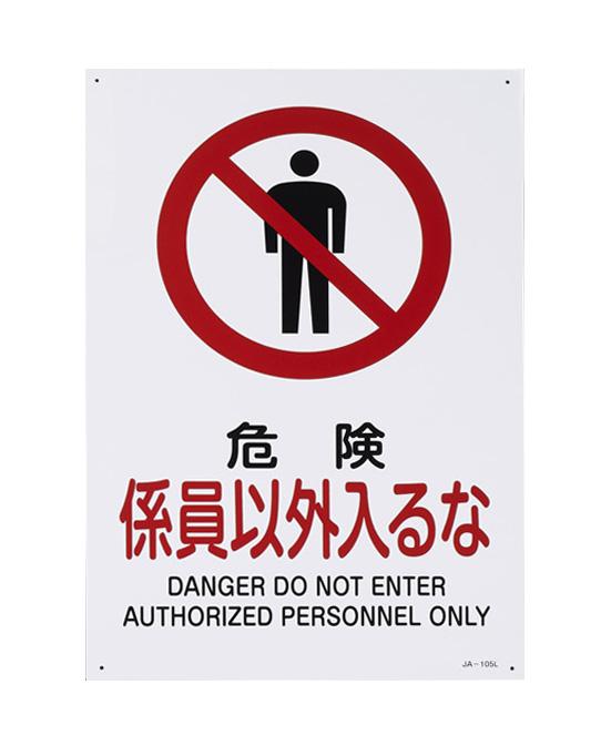 ESCO 450x300mm JIS Safety Sign (Danger: No Entry Except Authorized Personnel) EA983B-17A