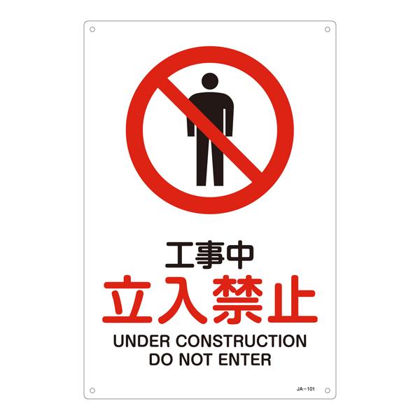 JIS Safety Signage [No Entry During Construction] EA983B-11A