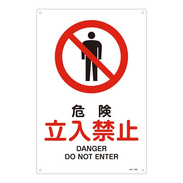 JIS Safety Sign [Danger - No Entry] EA983B-14A
