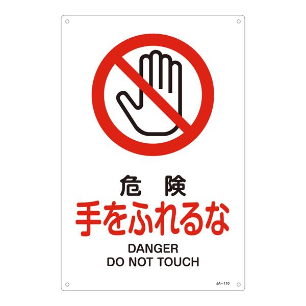 JIS Safety Sign [Danger: Do Not Touch] EA983B-15A