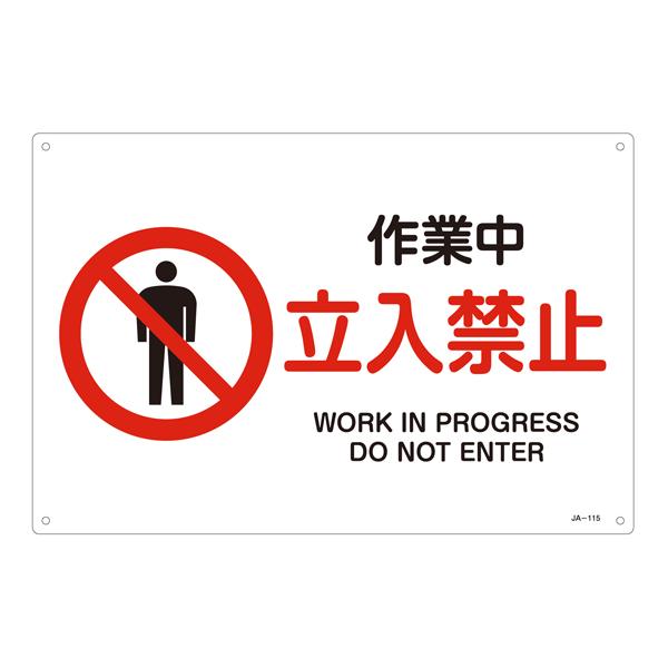 JIS Safety Signage [No Entry During Operation] EA983B-32A