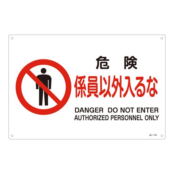 JIS Safety Sign [Danger: No Entry Except for Authorized Personnel] EA983B-35A