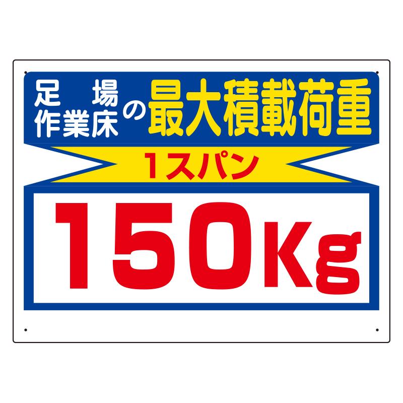 450x600mm Load Capacity Sign (1 span/150kg)  450×600×1(t)