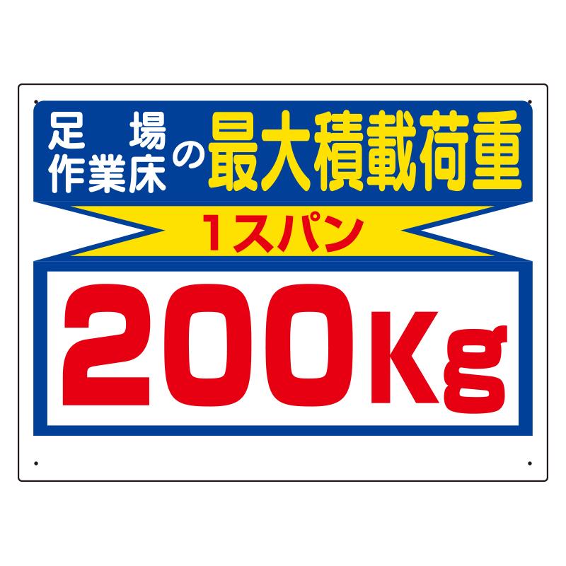 450x600mm Load Capacity Sign (1 Span/200kg)  450×600×1(t)