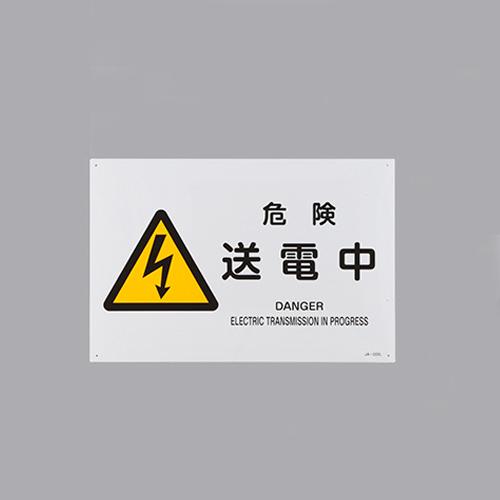 JIS Safety Sign [Danger: Power Transmission in Progress]