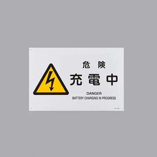JIS Safety Sign [Danger: Charging]