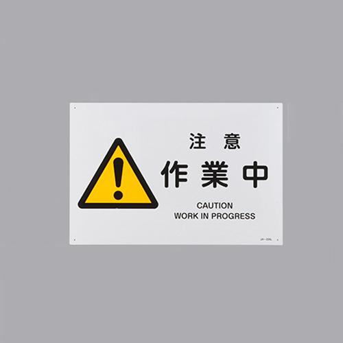 JIS Safety Signage [Caution: Work in Progress]