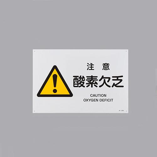 JIS Safety Sign [Caution: Oxygen Deficiency]
