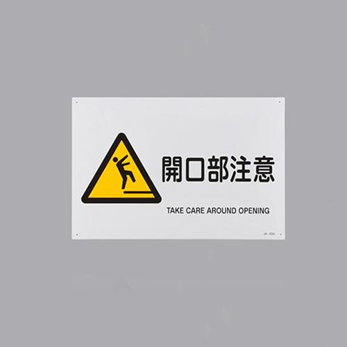JIS Safety Sign [Caution: Opening]
