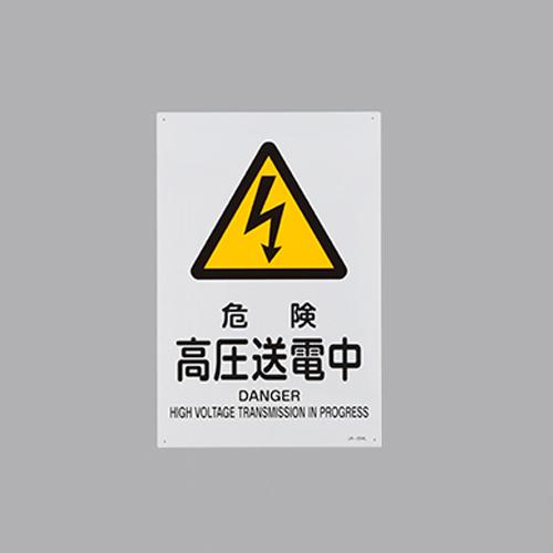 JIS Safety Signboard [Danger: High-Voltage Power Transmission in Progress]