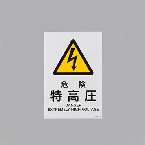 JIS Safety Signboard [Danger: Extra-High Voltage]