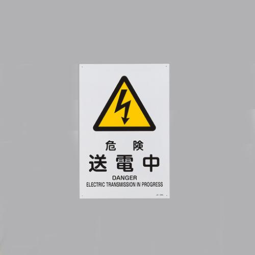 JIS Safety Signboard [Danger: Power Transmission in Progress]