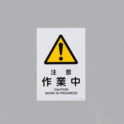 JIS Safety Signage [Caution: Work in Progress]