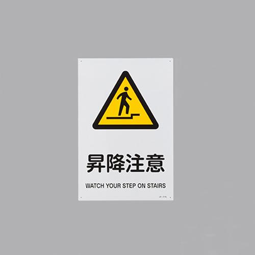 JIS Safety Signboard [Caution: Elevation]